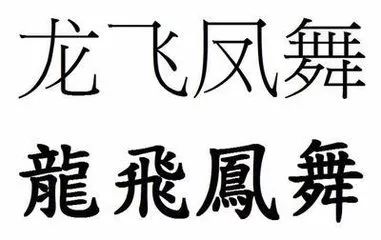 汉字哲理调侃段子 写得太好了 然而简体字不是解放后才有的呵 大明梅语 微信公众号文章阅读 Wemp