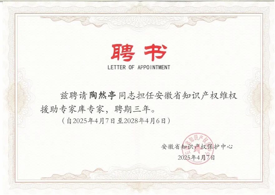 创元荣誉|陶然亭律师受聘为安徽省知识产权保护中心维权援助专家，王山律师受聘为安徽省知识产权纠纷人民调解委员会人民调解员