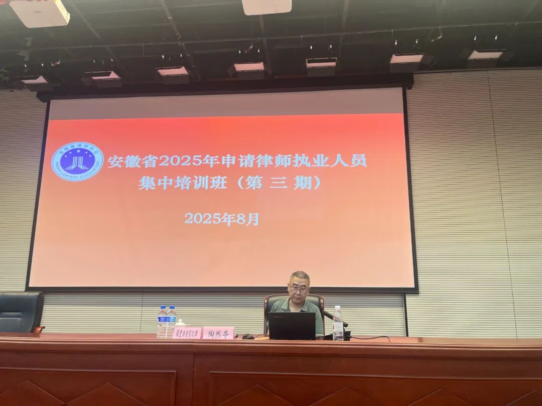 创元动态|我所陶然亭律师为全省2025年申请律师执业人员授课