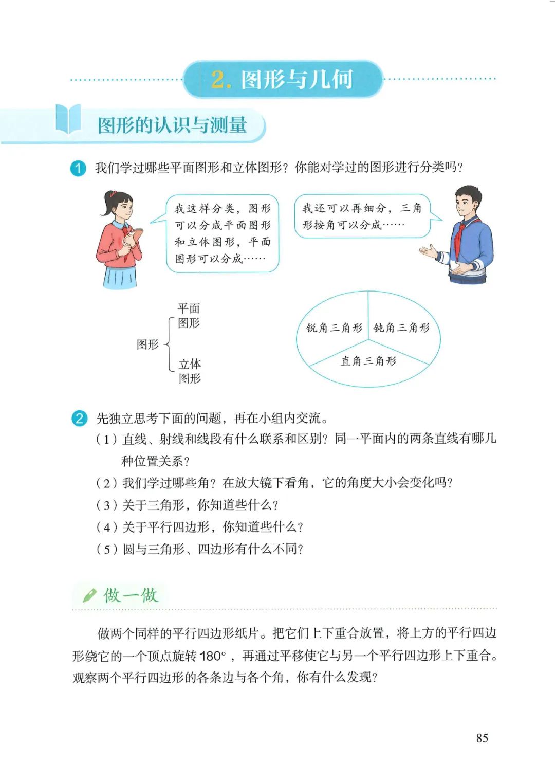 圆形的认识与测量(Page85) 人教版六年级数学下册电子课本|教材|教科书