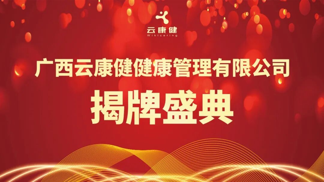 热烈庆祝广西云康健健康管理有限公司揭牌盛典圆满成功
