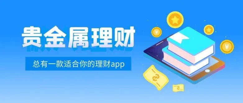 贵金属理财app.jpg
