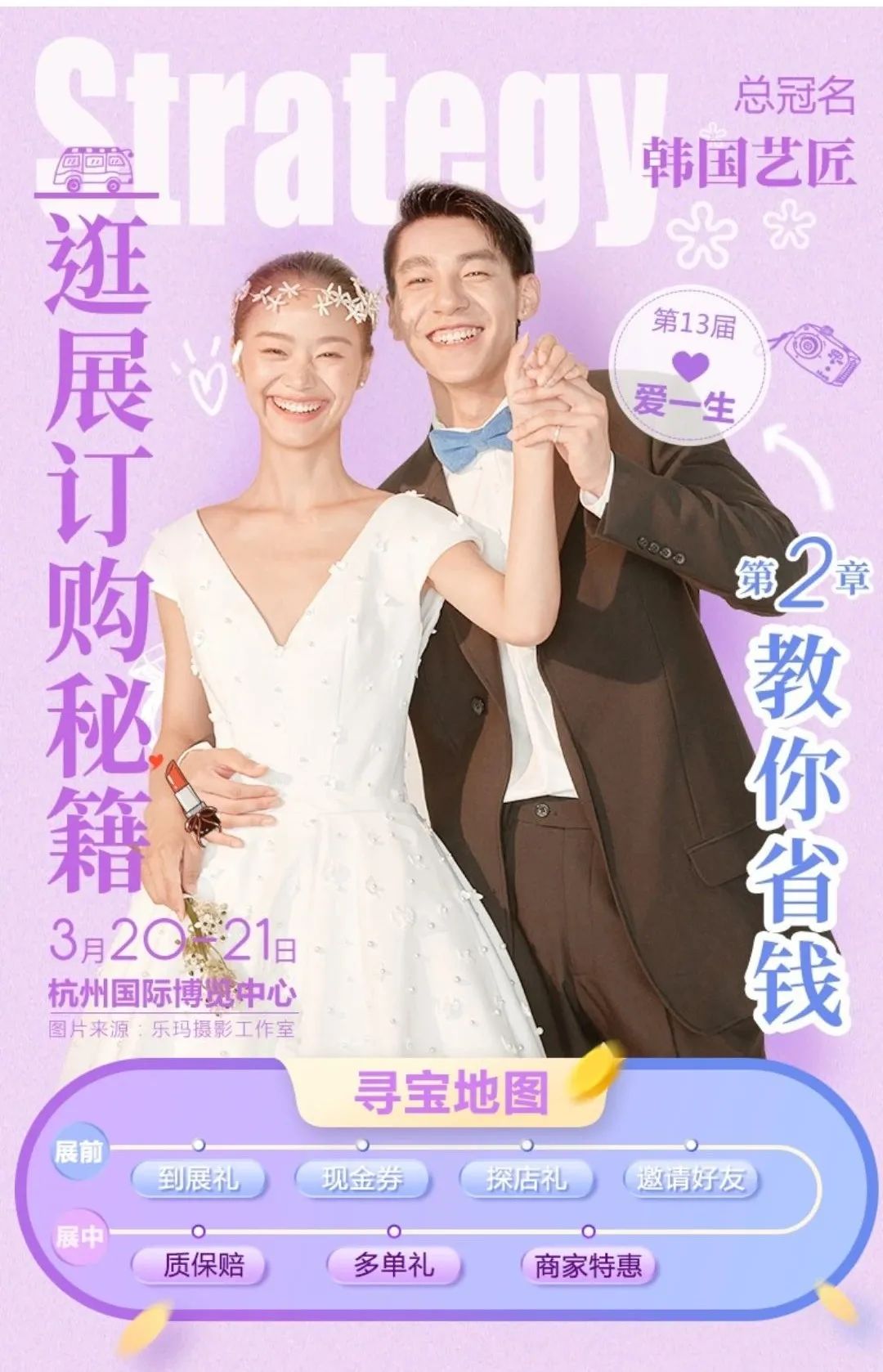杭州婚博會（本周末 3月20-21日）開幕，免費領(lǐng)取門票僅剩最后3天！  第6張