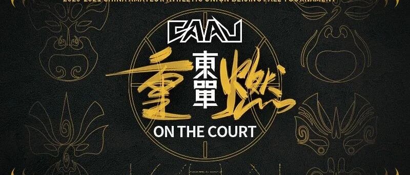 官宣！大咖来了！单挑、见面不可少，四大福利抢先看！