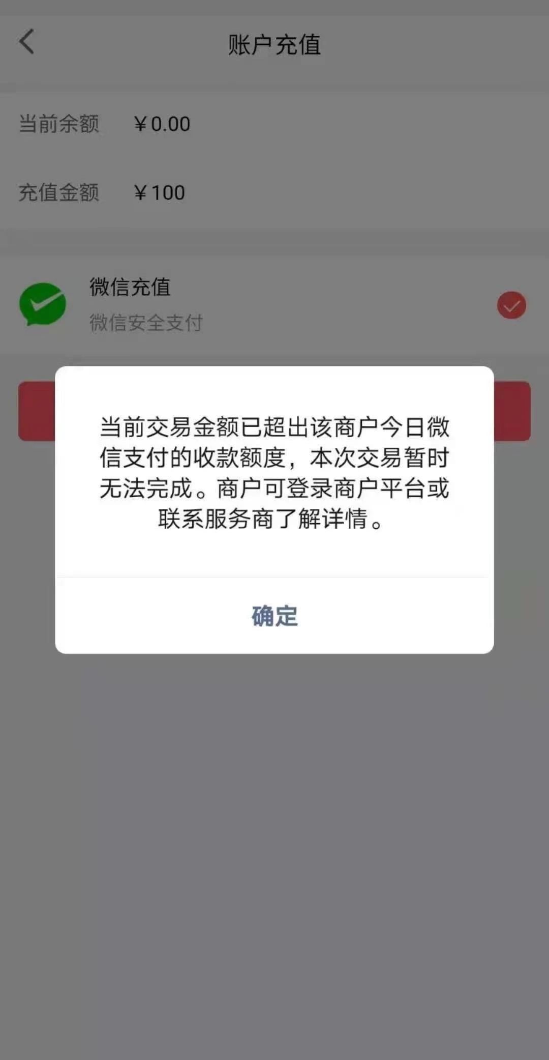 當前交易金額已超出該商戶今日微信支付的收款額度本次交易暫無法完成