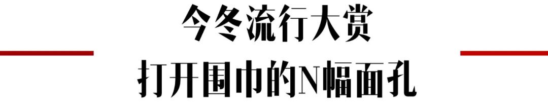 冬季穿搭依旧出挑,没有谁比围巾更懂你!-微信头条网 冬季穿搭依旧出挑,没有谁比围巾更懂你!