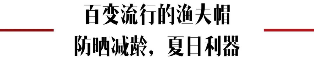 防曬顯臉小，經久不衰的流行當然是漁夫帽 時尚 第3張