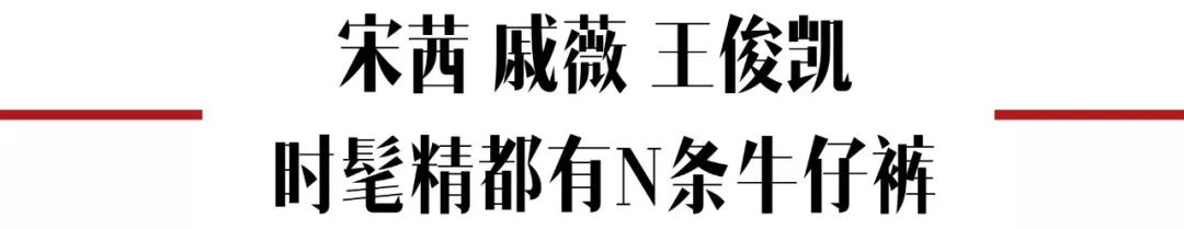 鄭爽/宋茜/熱巴/吳宣儀/蔡徐坤/王俊凱，Ta們的牛仔承包了我四季衣櫃 時尚 第43張