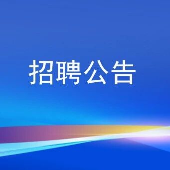 2026年才聚齐鲁 成就未来山东省能源建筑设计院校园招聘公告