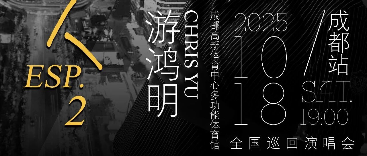 游鸿明成都演唱会来啦!!!