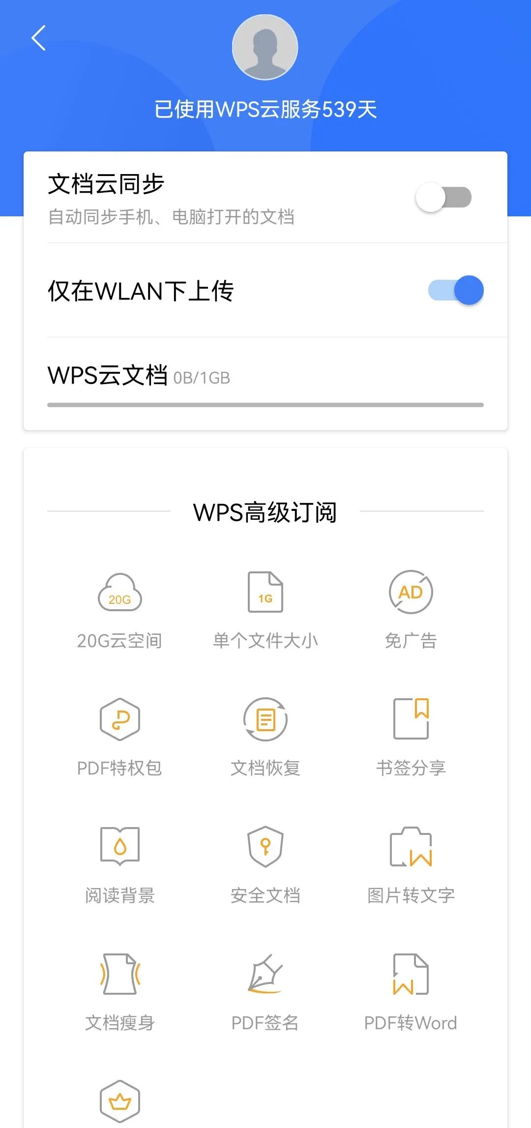 wps安卓高级版，会员解锁，付费功能均可使用！！