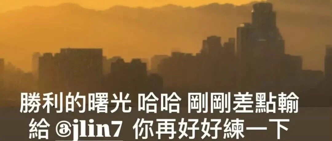 周杰伦:胜利的曙光 哈哈 刚刚差点输给林书豪