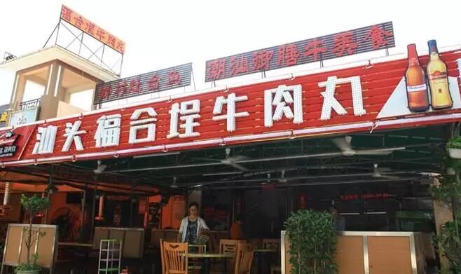 【深圳华南城*品牌头条】鲜牛肉的搬运工 汕头福合埕牛肉火锅