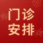 南京鼓楼医院2023年春节期间门急诊工作安排