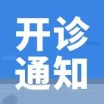 重要通知 | 小儿骨科门诊已开诊！