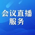助力医学会议！互联网医院提供一站式会议直播服务