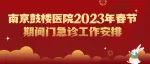 南京鼓楼医院2023年春节期间门急诊工作安排（互联网医院正常开诊）