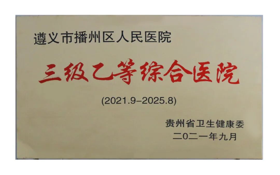怎么了解医院设备【健康科普】秒懂遵义市播州区人民医院医学影像科各类检查设备_https://www.jmylbn.com_新闻资讯_第11张
