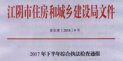 江阴住建局曝光5个建筑“红黑名单”