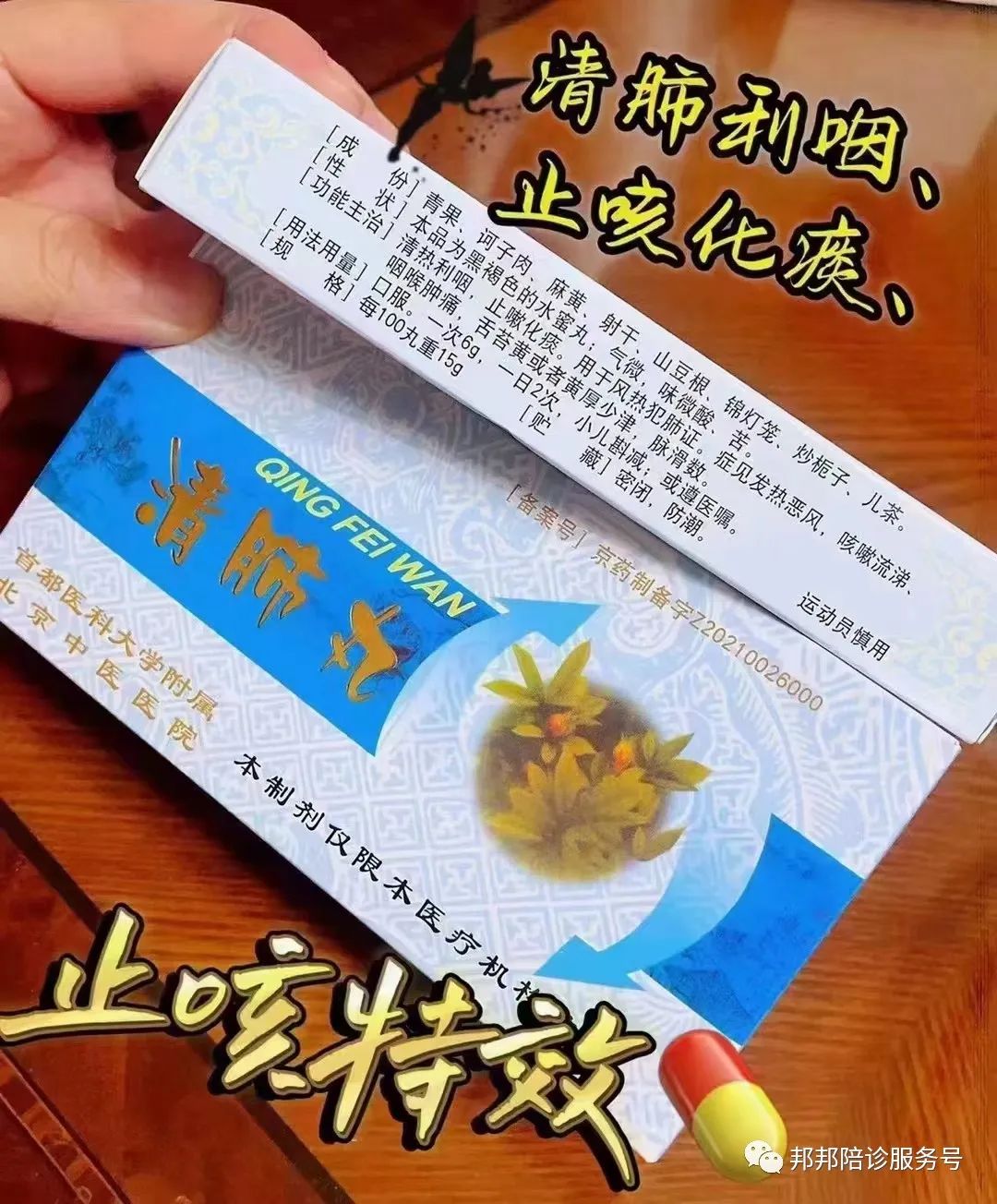 清肺丸[功能主治]清肺利咽，止嗽化痰。用于风热犯肺症，症见发热恶风，