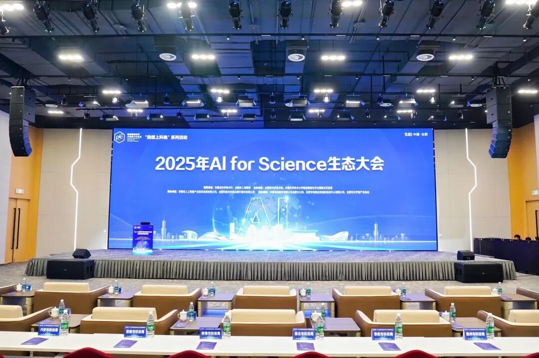 皖儀科技亮相2025 AI for Science生態(tài)大會(huì)，AI賦能精密科學(xué)儀器引矚目