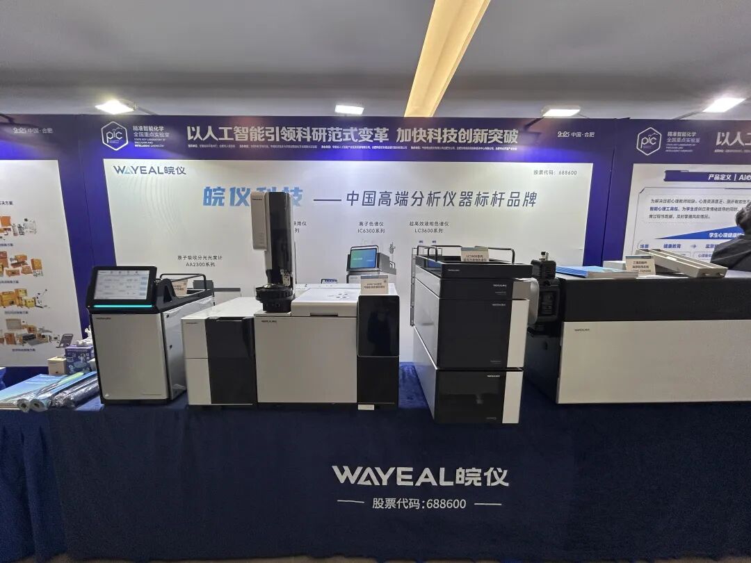 皖儀科技亮相2025 AI for Science生態(tài)大會(huì)，AI賦能精密科學(xué)儀器引矚目