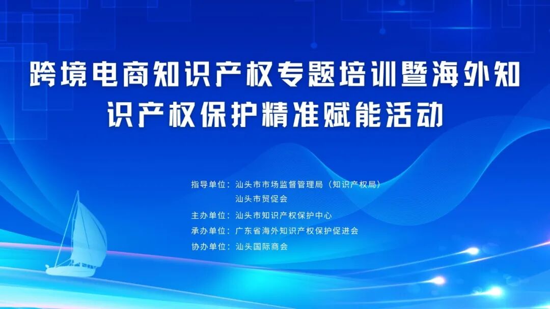 跨境电商知识产权专题培训暨海外知识产权保护精准赋能活动.jpg