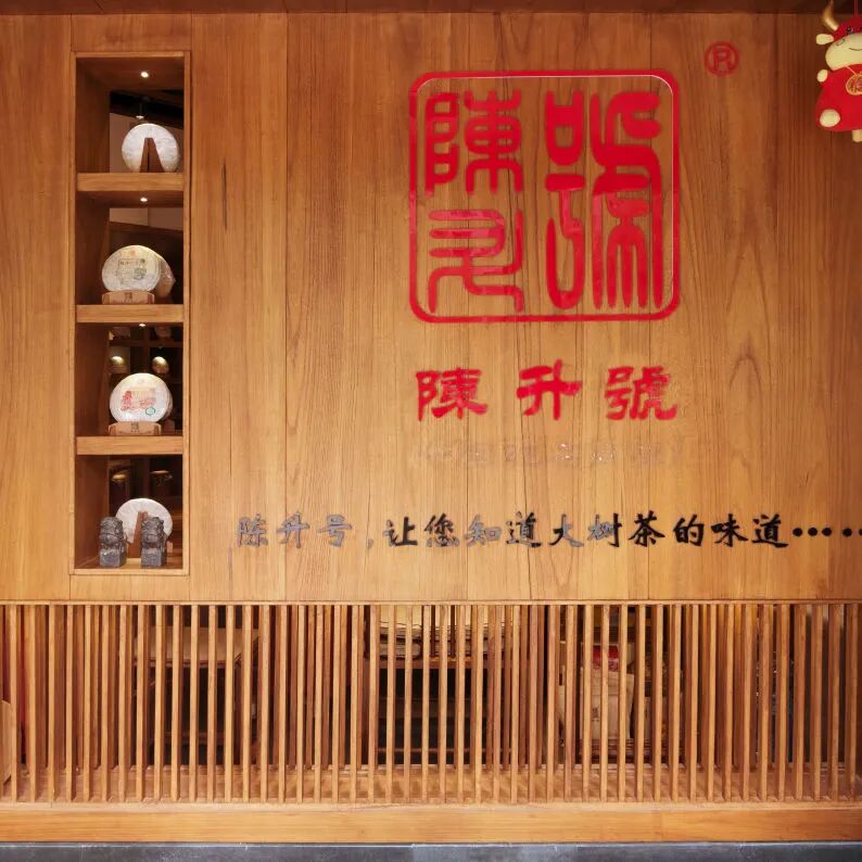 茶品牌体验空间巡礼第二辑 | 邻里茶庄陈升号插图2