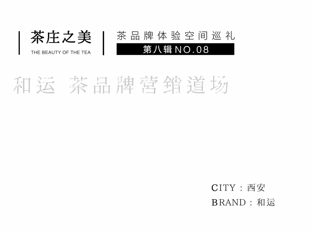 茶品牌体验空间巡礼第八辑 | 和运的茶营销道场插图