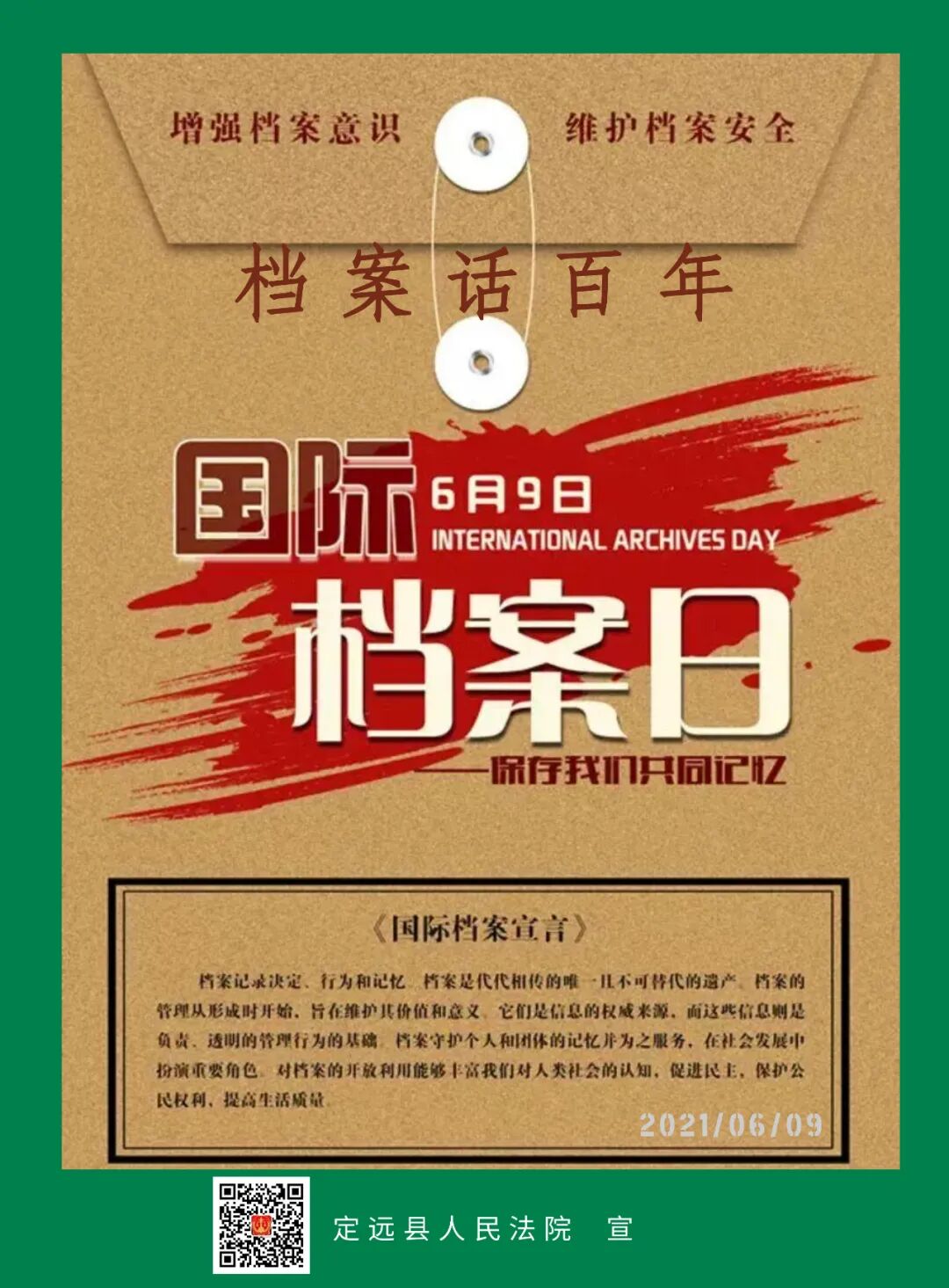 国家档案日档案话百年