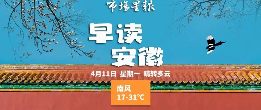 早读安徽 | 本周有较明显降水、大风；事关体育中考，安徽最新通知！