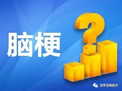 加味大柴胡汤治疗脑梗后遗症