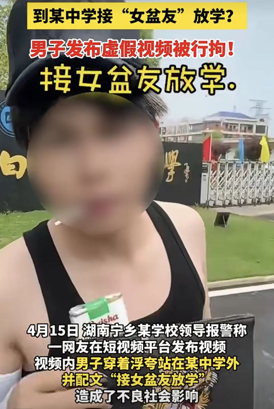 男子初中门口摆拍接女友放学被拘