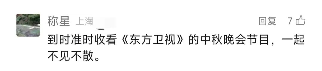 东方卫视中秋晚会