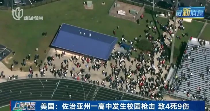 一高中发生枪击事件致4死9伤！嫌疑人为该校14岁学生