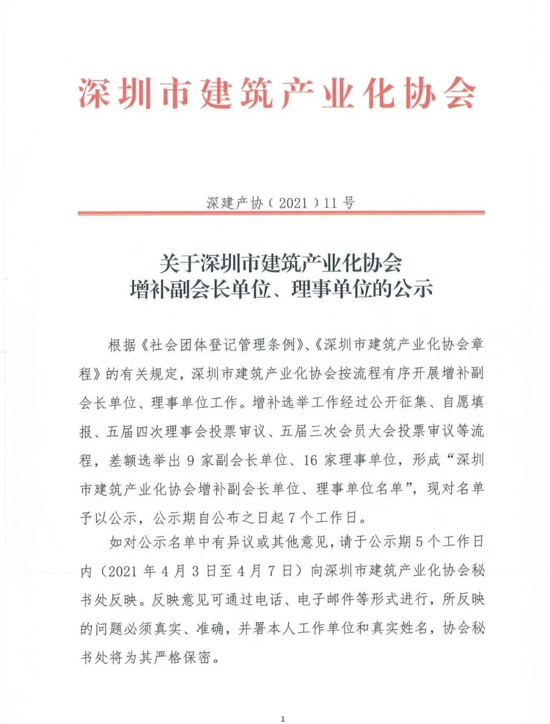 热烈庆祝华筑人居成为深圳市建筑产业化协会理事单位(图1)