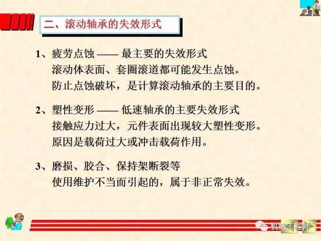 【機械設計】設計最基礎——軸承的分類、潤滑及其選型計算方法的圖34