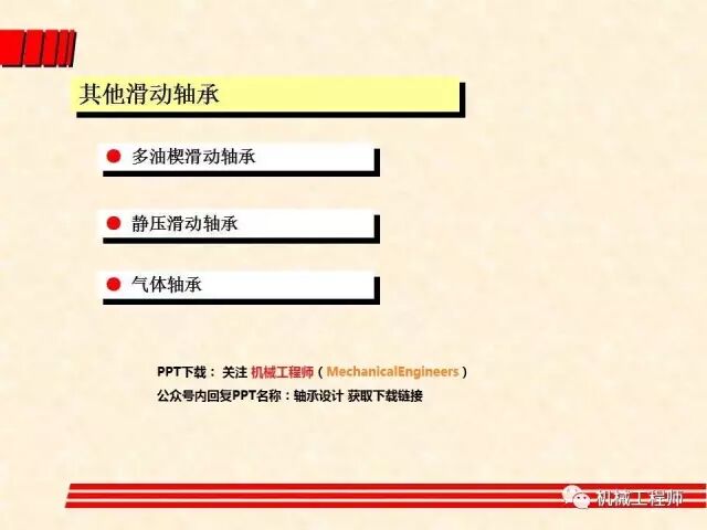 【機械設計】設計最基礎——軸承的分類、潤滑及其選型計算方法的圖17