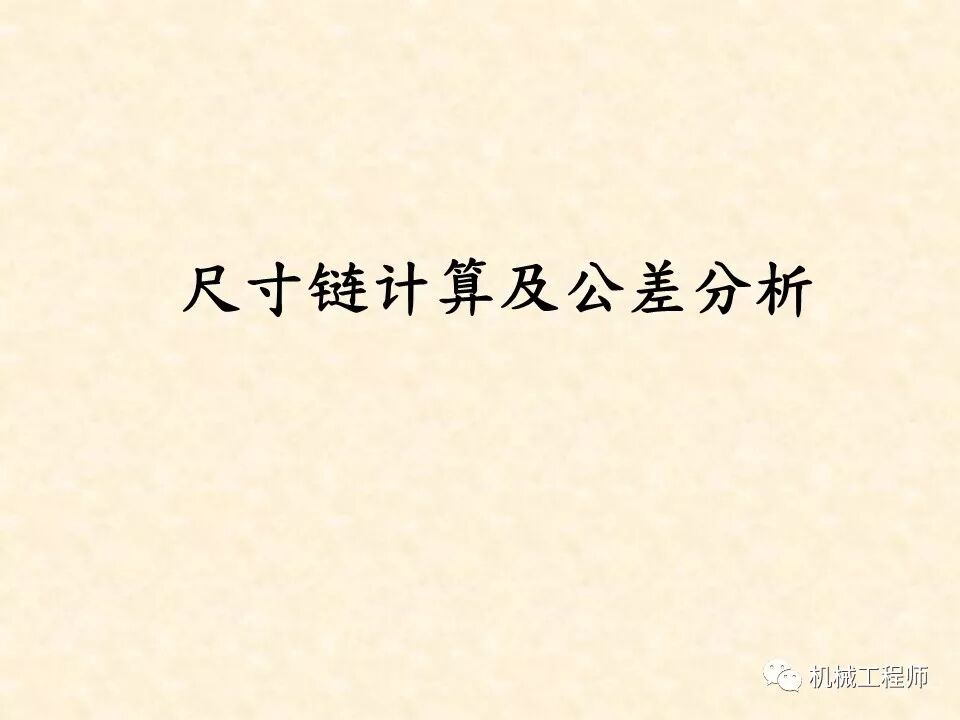 【專業基礎】尺寸鏈計算及公差分析知識講解的圖1