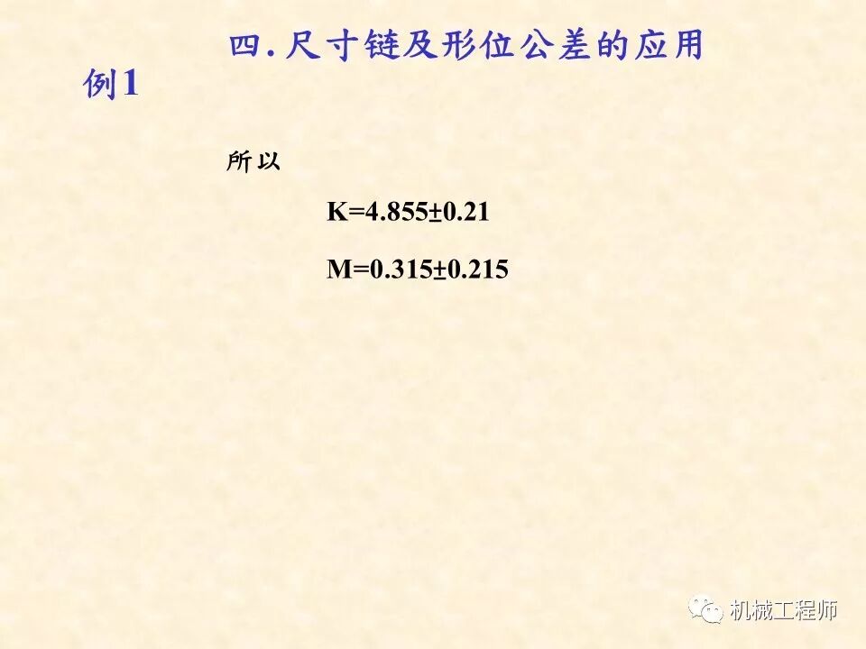 【專業基礎】尺寸鏈計算及公差分析知識講解的圖60