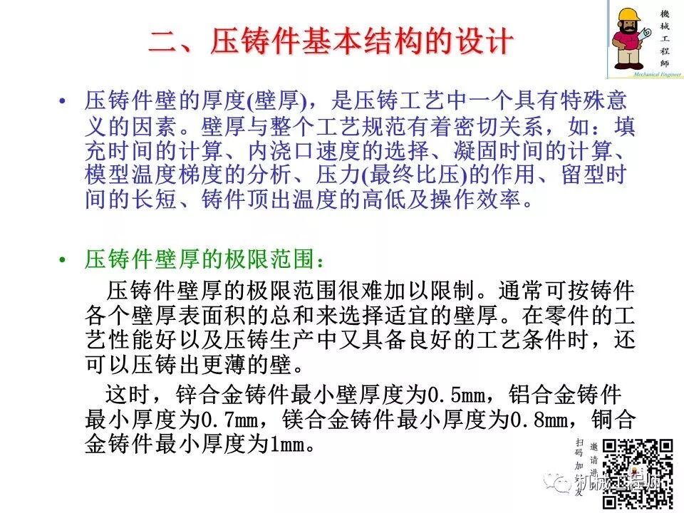 【专业知识】压铸件的结构设计及压铸工艺知识，产品结构设计必备！的图20