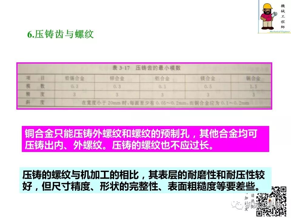 【专业知识】压铸件的结构设计及压铸工艺知识，产品结构设计必备！的图39