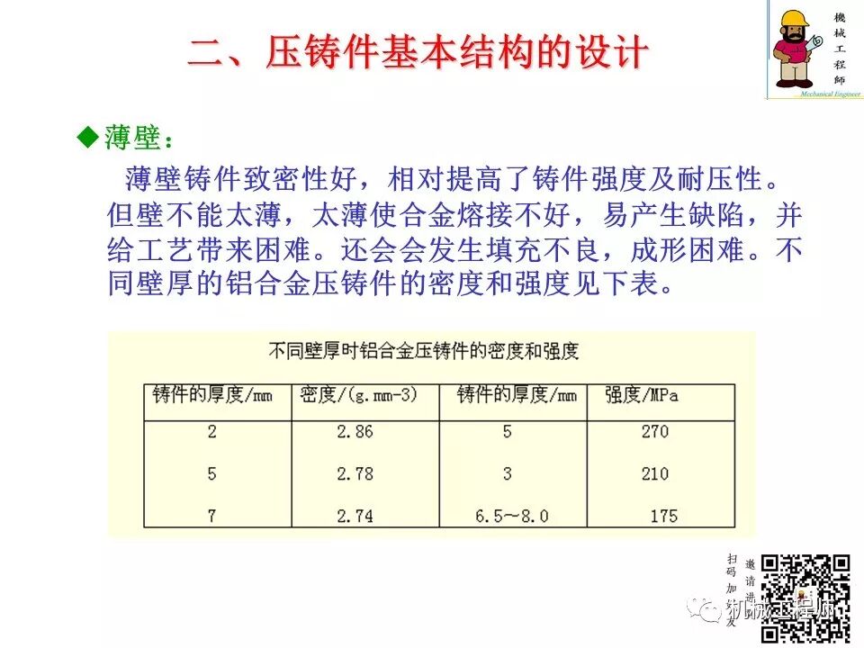 【专业知识】压铸件的结构设计及压铸工艺知识，产品结构设计必备！的图19