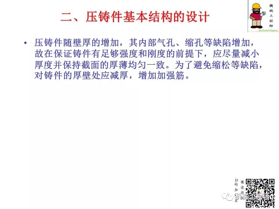 【专业知识】压铸件的结构设计及压铸工艺知识，产品结构设计必备！的图18