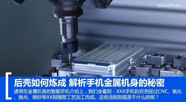 【见多识广】后壳如何炼成，没那么复杂，解析手机金属机身的秘密的图1