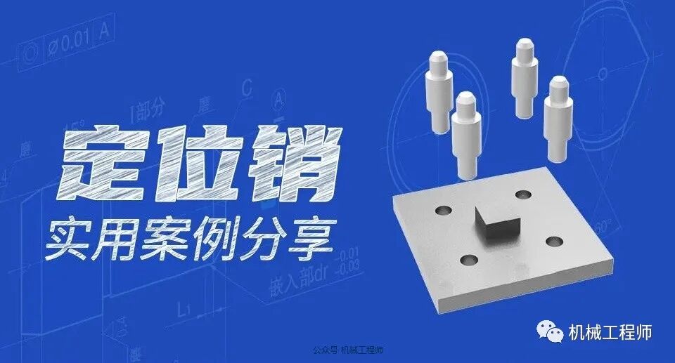 【机械设计】定位销的分类讲解及使用案例分享的图7