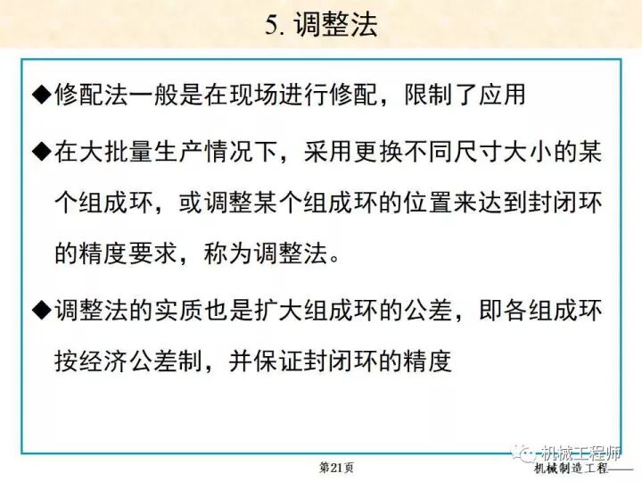 【专业PPT】装配方法与装配尺寸链的计算，收藏起来慢慢看！的图21