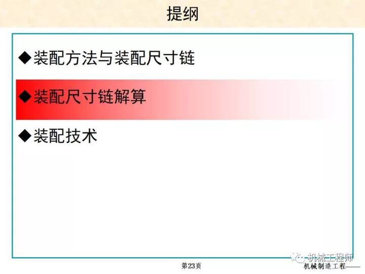 【专业PPT】装配方法与装配尺寸链的计算，收藏起来慢慢看！的图23