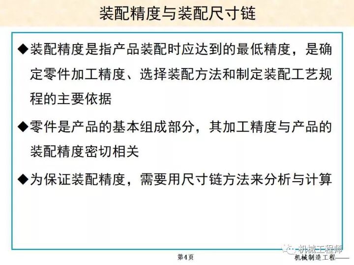【专业PPT】装配方法与装配尺寸链的计算，收藏起来慢慢看！的图4