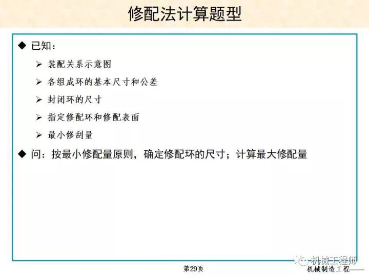 【专业PPT】装配方法与装配尺寸链的计算，收藏起来慢慢看！的图29